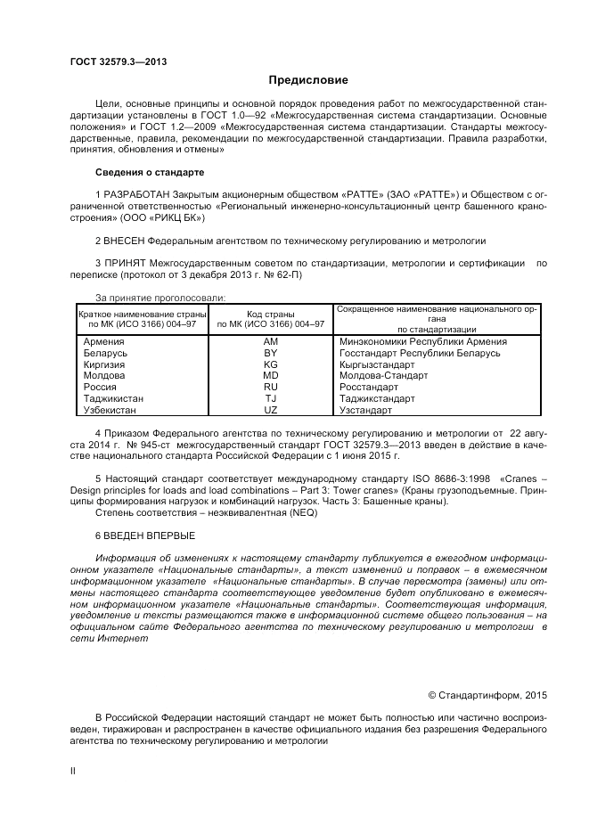 ГОСТ 32579.3-2013, страница 2