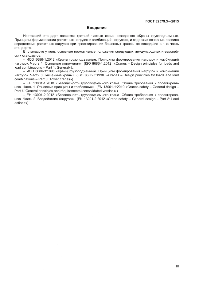 ГОСТ 32579.3-2013, страница 3