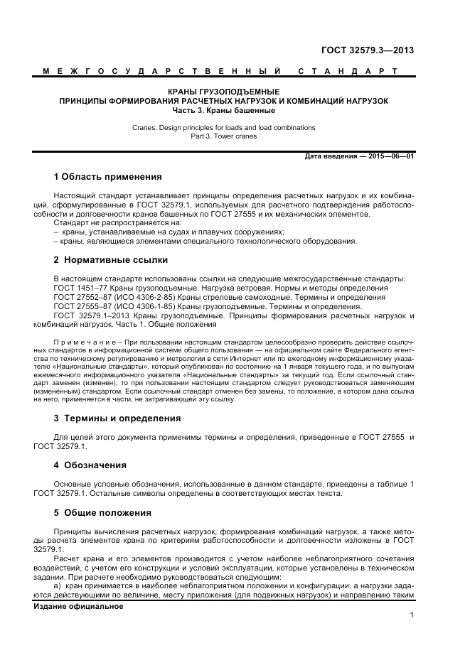 ГОСТ 32579.3-2013, страница 5