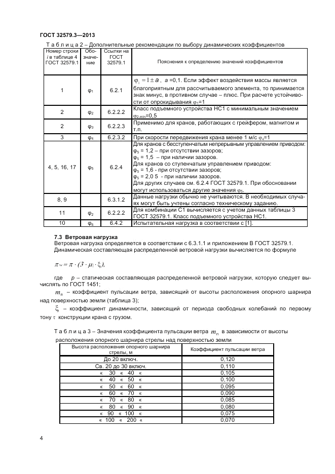 ГОСТ 32579.3-2013, страница 8