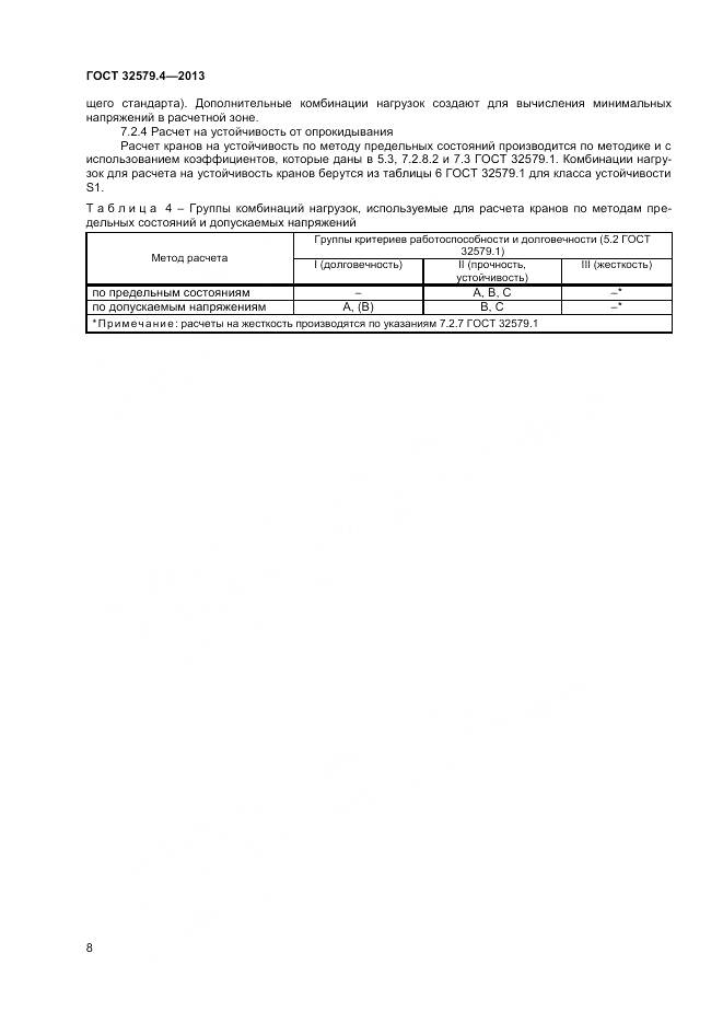 ГОСТ 32579.4-2013, страница 12