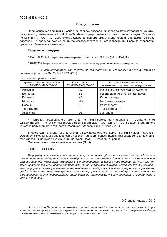 ГОСТ 32579.4-2013, страница 2