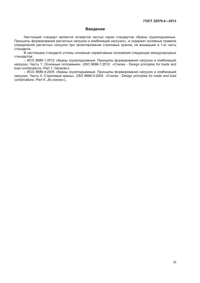 ГОСТ 32579.4-2013, страница 3
