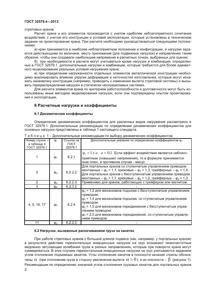 ГОСТ 32579.4-2013, страница 6
