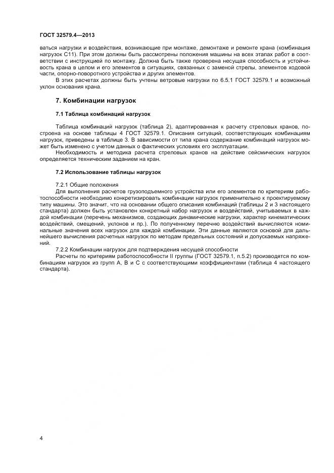 ГОСТ 32579.4-2013, страница 8