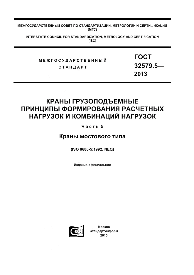 ГОСТ 32579.5-2013, страница 1
