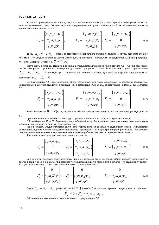ГОСТ 32579.5-2013, страница 16