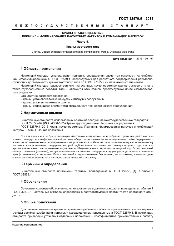 ГОСТ 32579.5-2013, страница 5