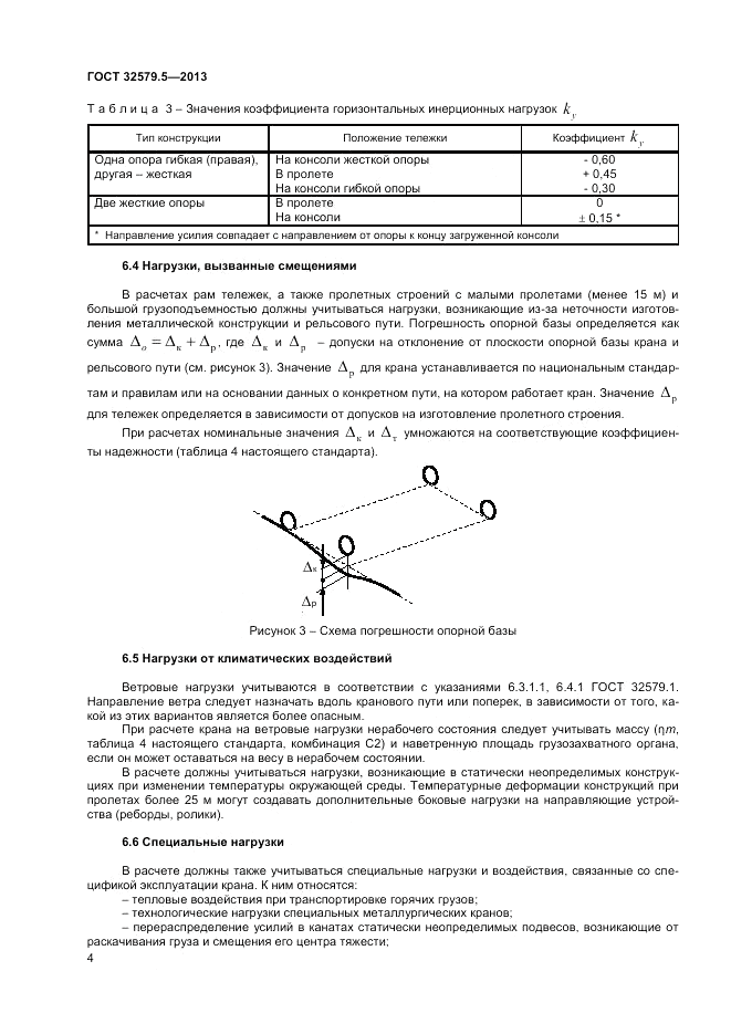 ГОСТ 32579.5-2013, страница 8