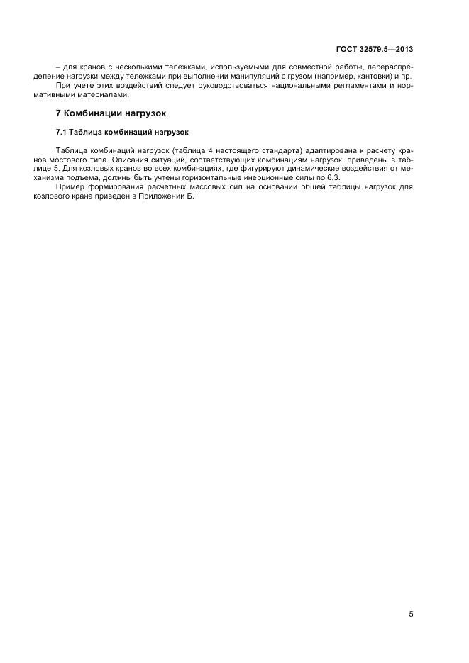 ГОСТ 32579.5-2013, страница 9