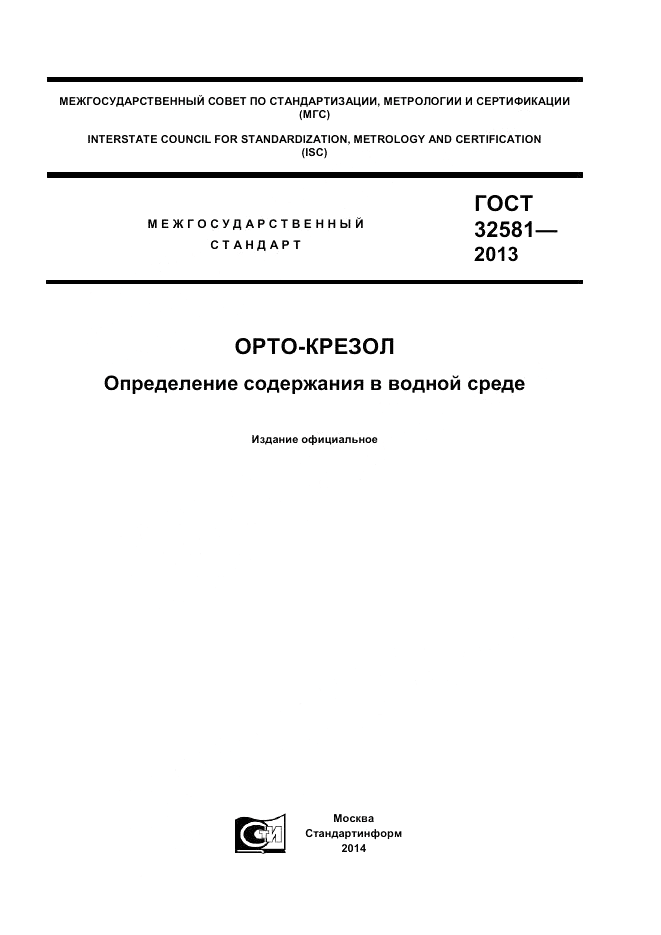 ГОСТ 32581-2013, страница 1