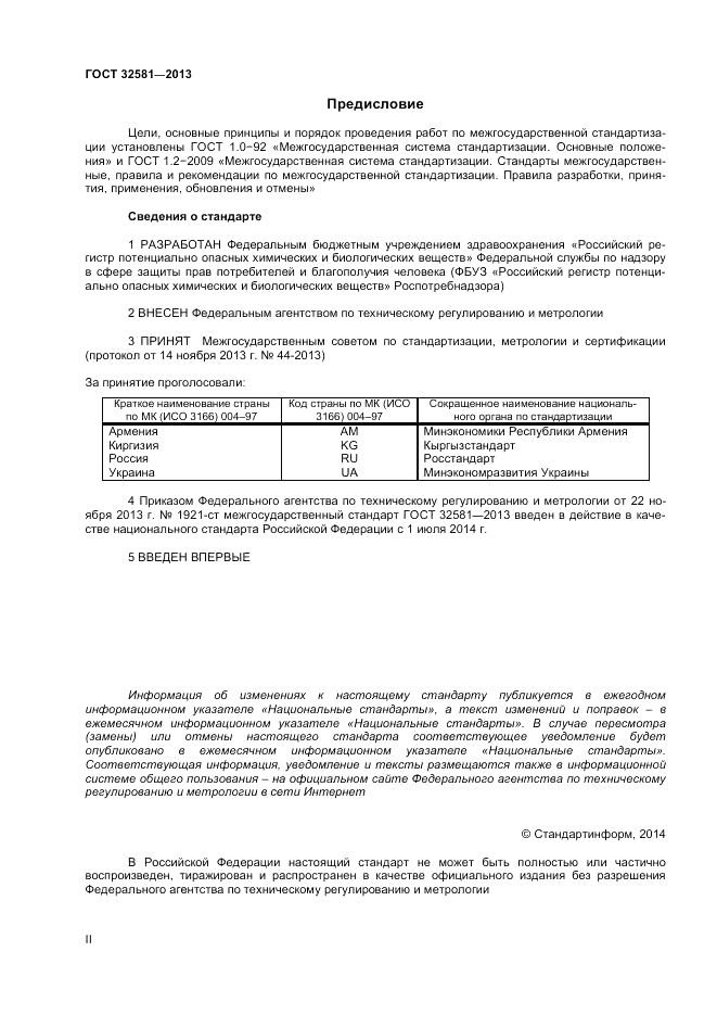 ГОСТ 32581-2013, страница 2