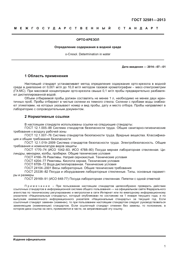 ГОСТ 32581-2013, страница 3