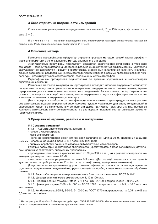 ГОСТ 32581-2013, страница 4