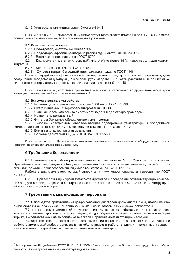 ГОСТ 32581-2013, страница 5