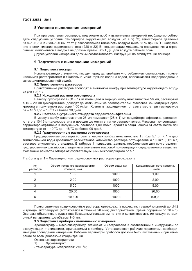 ГОСТ 32581-2013, страница 6