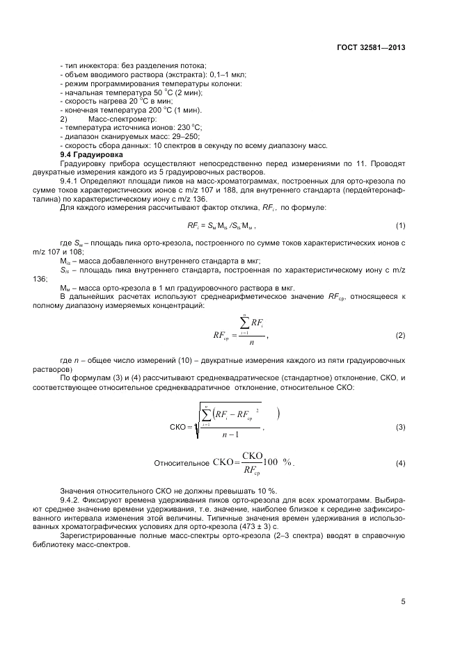 ГОСТ 32581-2013, страница 7