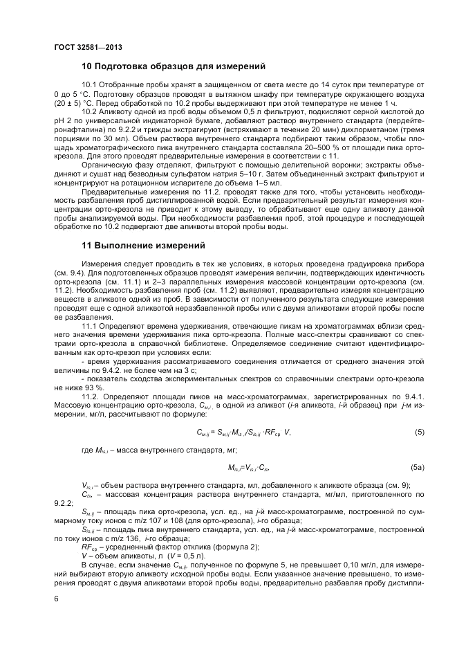 ГОСТ 32581-2013, страница 8