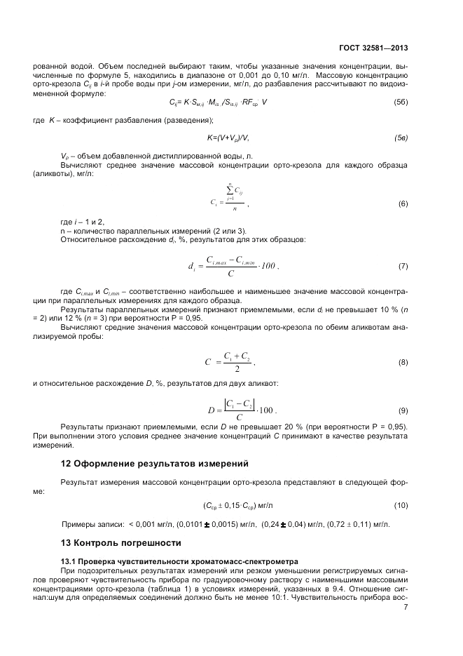 ГОСТ 32581-2013, страница 9