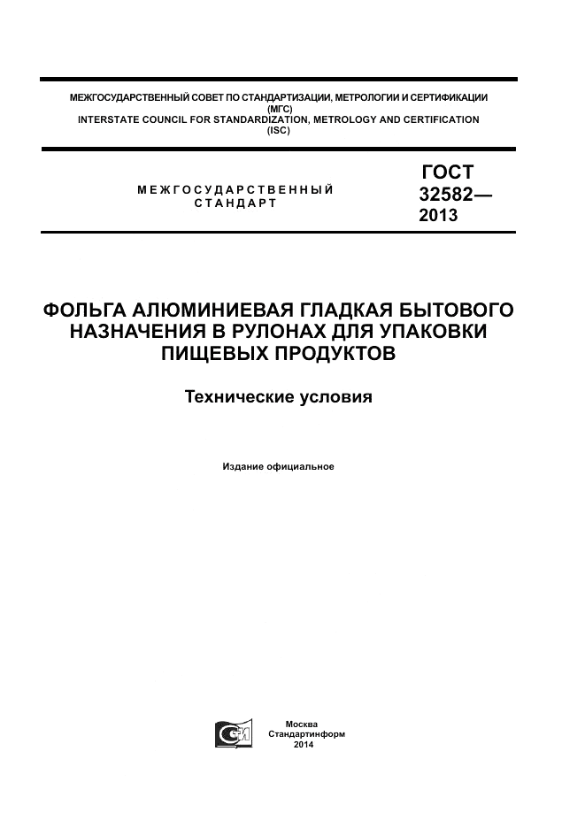 ГОСТ 32582-2013, страница 1