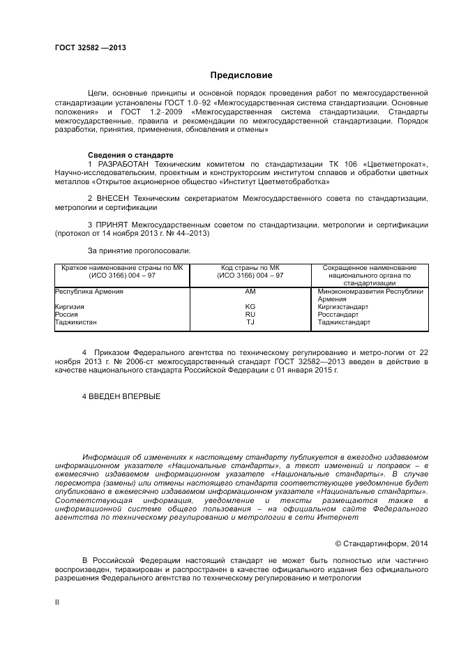 ГОСТ 32582-2013, страница 2