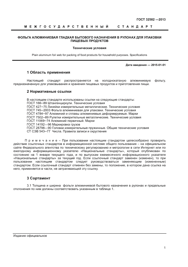 ГОСТ 32582-2013, страница 3