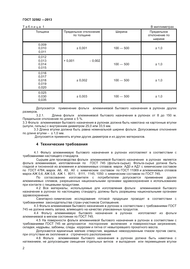ГОСТ 32582-2013, страница 4