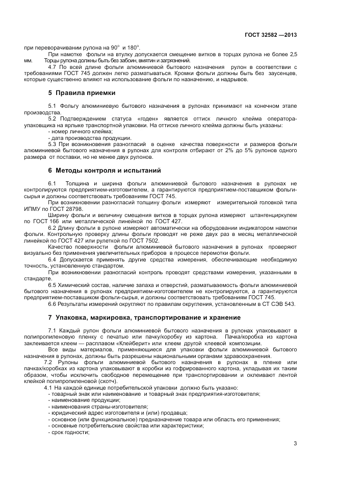 ГОСТ 32582-2013, страница 5