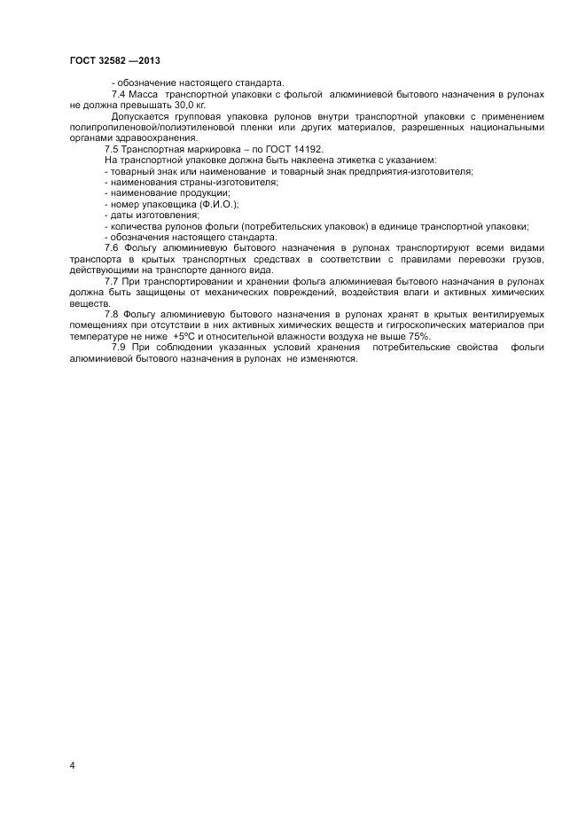 ГОСТ 32582-2013, страница 6