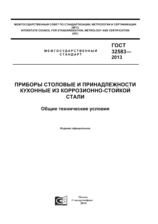 ГОСТ 32583-2013, страница 1