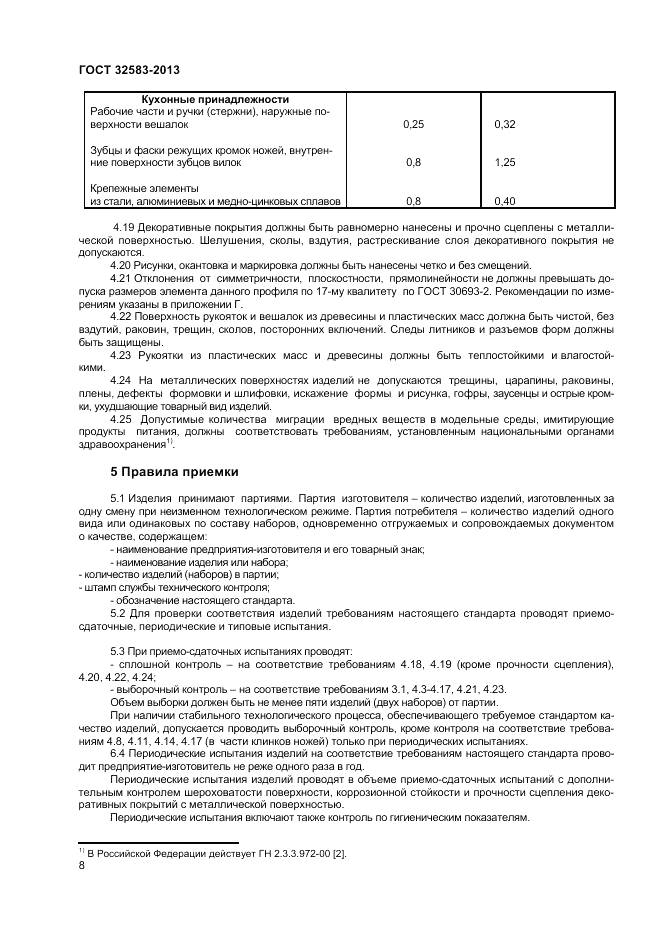 ГОСТ 32583-2013, страница 10