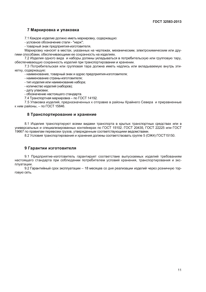 ГОСТ 32583-2013, страница 13