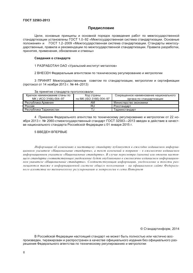 ГОСТ 32583-2013, страница 2