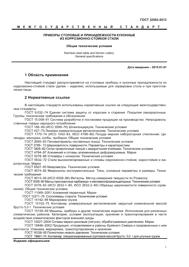 ГОСТ 32583-2013, страница 3