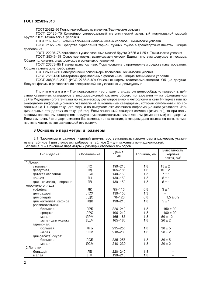 ГОСТ 32583-2013, страница 4
