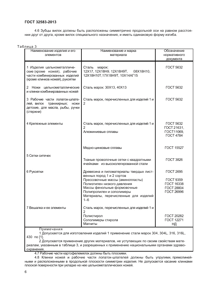 ГОСТ 32583-2013, страница 8