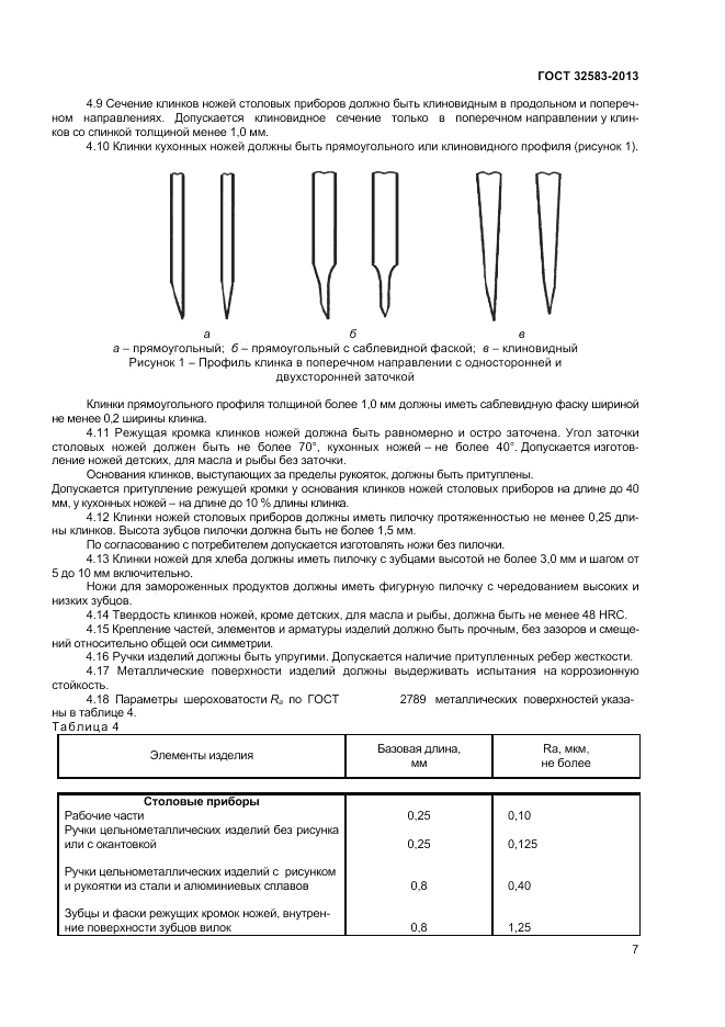 ГОСТ 32583-2013, страница 9