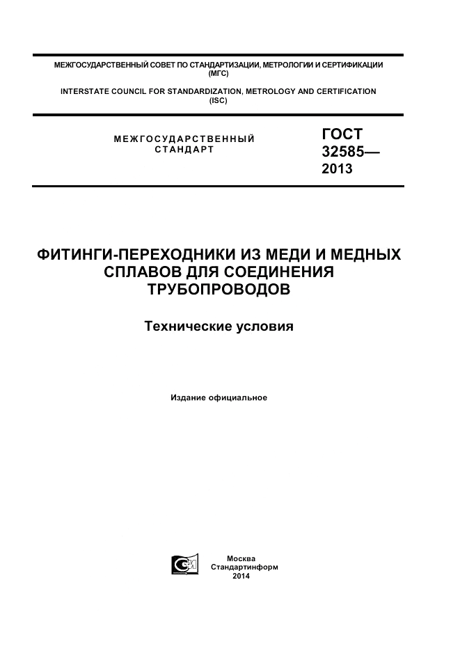 ГОСТ 32585-2013, страница 1