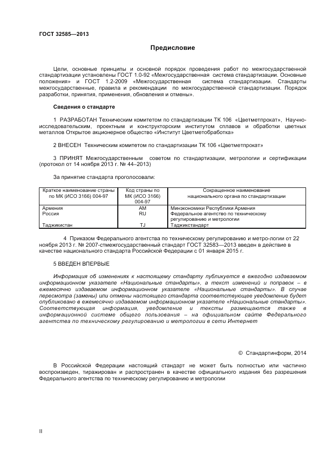 ГОСТ 32585-2013, страница 2