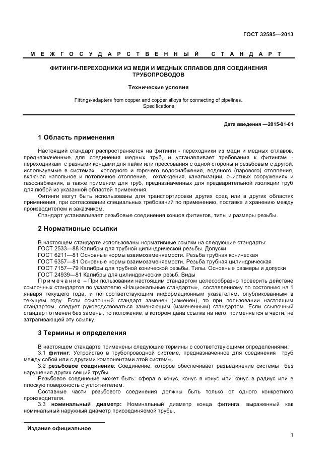 ГОСТ 32585-2013, страница 3
