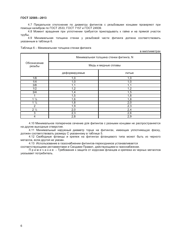 ГОСТ 32585-2013, страница 8
