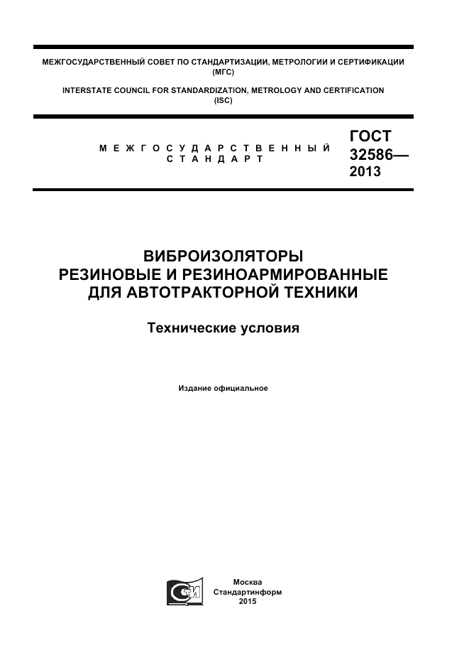 ГОСТ 32586-2013, страница 1