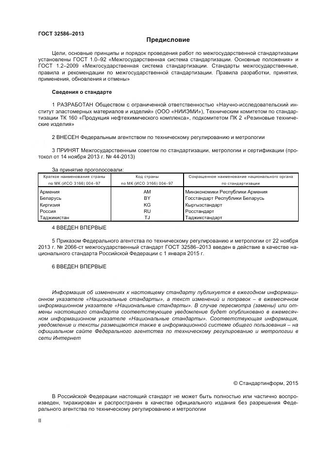 ГОСТ 32586-2013, страница 2