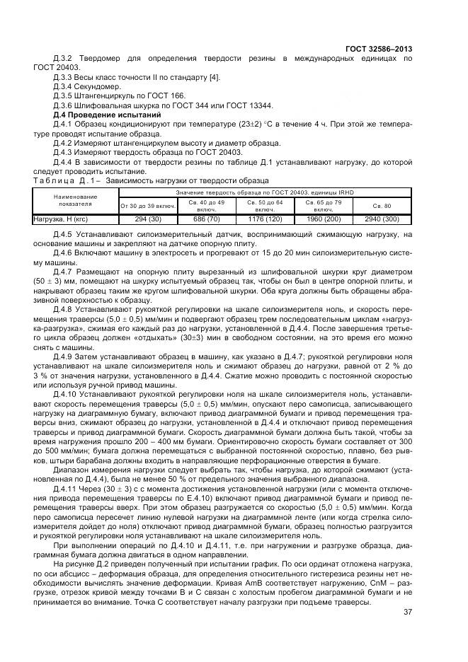 ГОСТ 32586-2013, страница 41