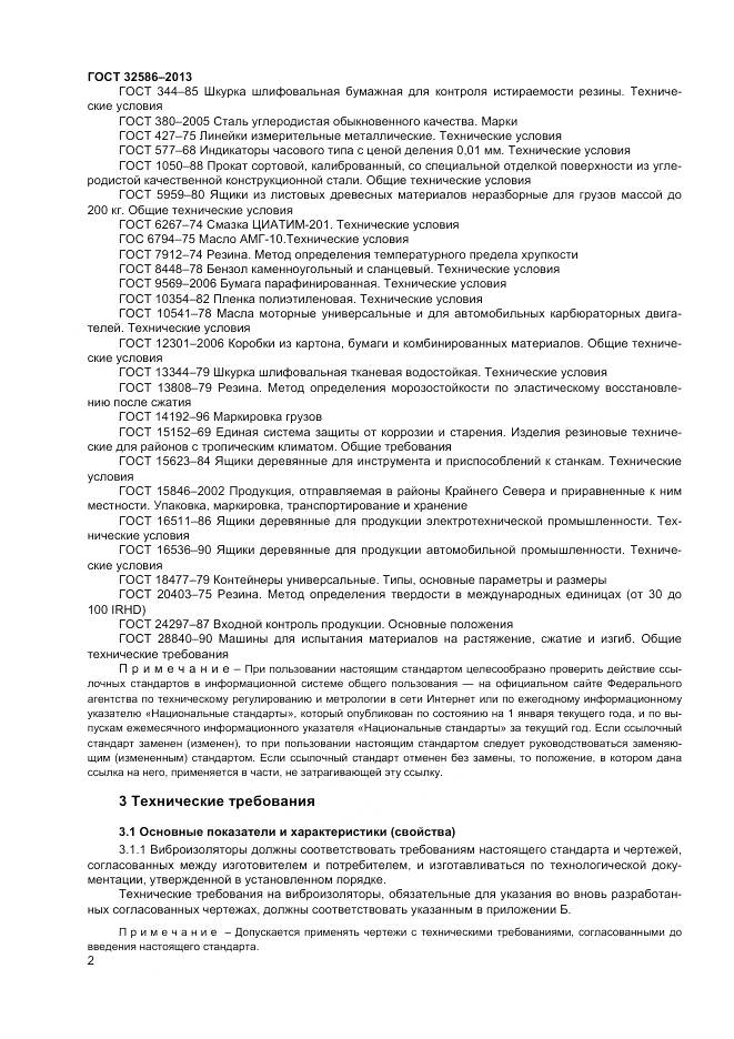 ГОСТ 32586-2013, страница 6