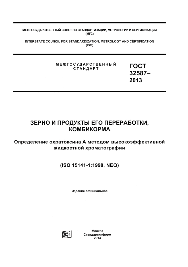 ГОСТ 32587-2013, страница 1