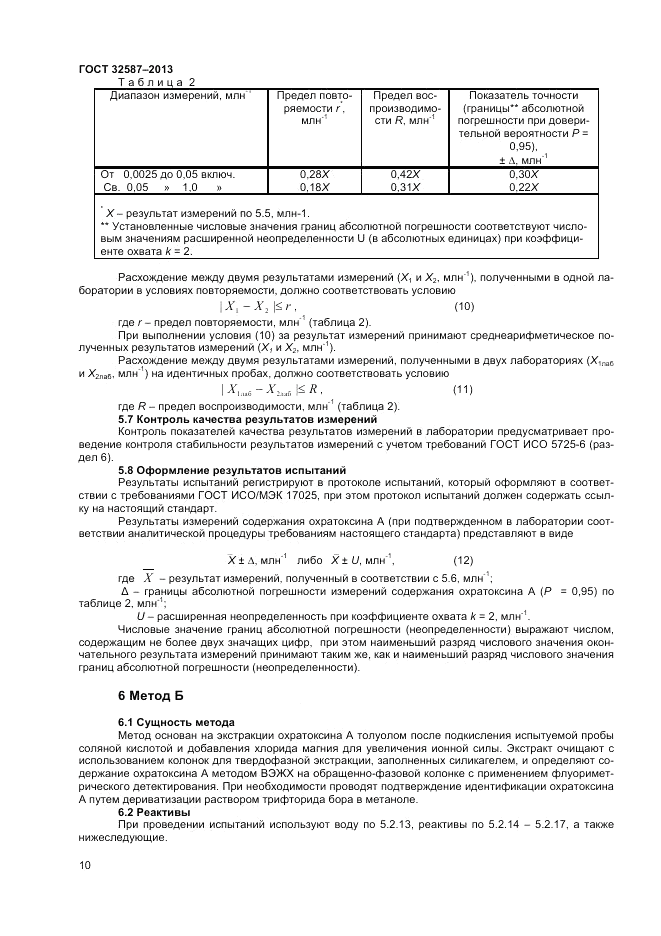 ГОСТ 32587-2013, страница 12