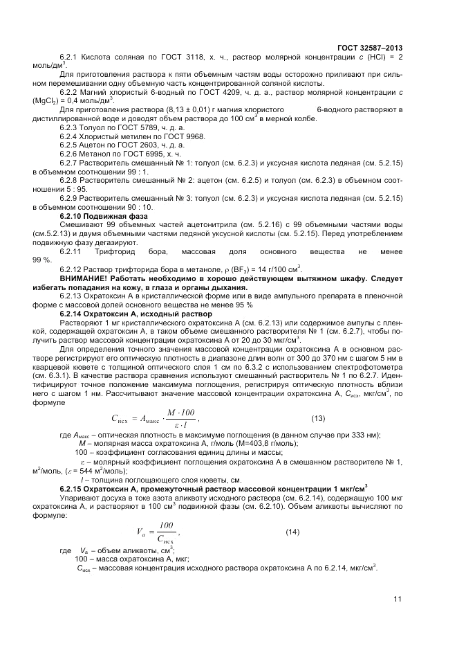 ГОСТ 32587-2013, страница 13