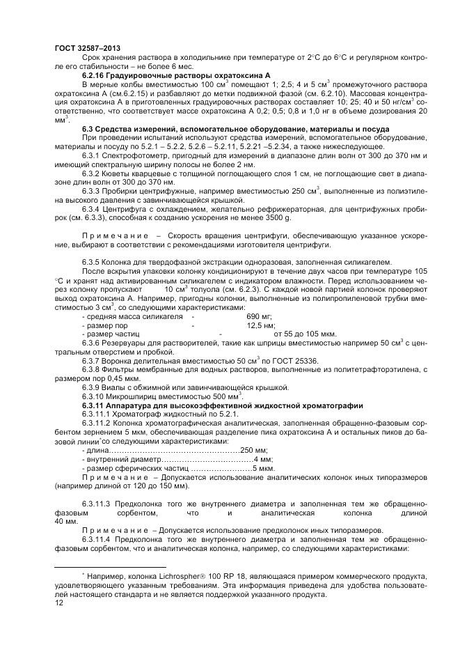 ГОСТ 32587-2013, страница 14