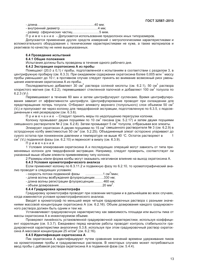 ГОСТ 32587-2013, страница 15